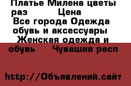 Платье Милена цветы раз 56-64 › Цена ­ 4 250 - Все города Одежда, обувь и аксессуары » Женская одежда и обувь   . Чувашия респ.